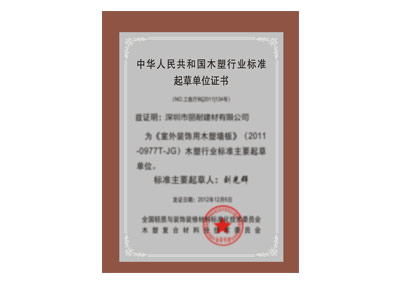 塑木行業標準起草單位證書
